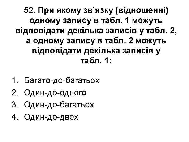 52. При якому зв’язку (відношенні) одному запису в табл. 1 можуть відповідати декілька записів